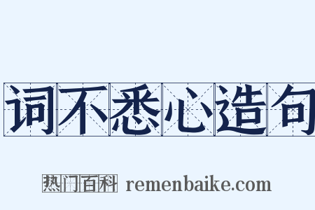 词不悉心造句是什么意思的图片